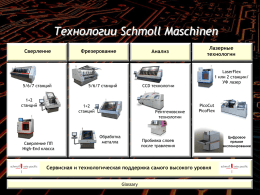 Обзор лазерных станков Schmoll