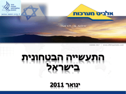 ינואר 2011 התעשייה הבטחונית בישראל
