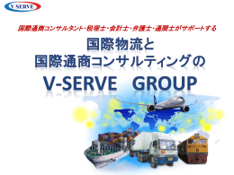 2014 1 V-Serve Group紹介