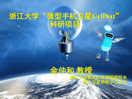 CellSat - 浙江大学微小卫星研究中心