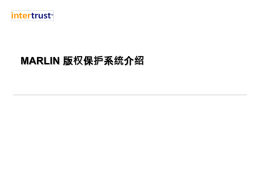 Marlin 版权保护系统介绍