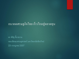 อนาคตเศรษฐกิจไทย ก้าวไกลสู่ตลาดทุน ดร พิสิฐ ลี้อาธรรม คณบดีคณะ
