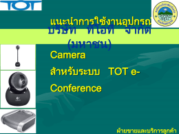 แนะนำการใช้งานอุปกรณ์ Speakerphone & Web Camera สำหรับระบบ