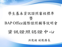 BAP Office國際證照輔導說明會