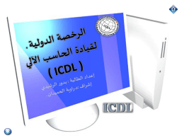 ما هي الرخصة الدولية لقيادة الحاسب الآلي ( ICDL )