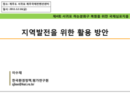 자연환경보전법 - 하논분화구복원 범국민추진위원회