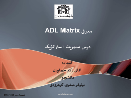 معرفی ADL Matrix (نسخه پاورپوینت)