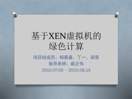 XEN答辩 - xengreencom