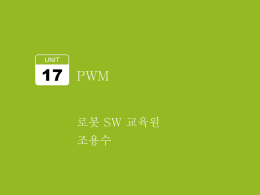 17-PWM - 로봇SW교육원