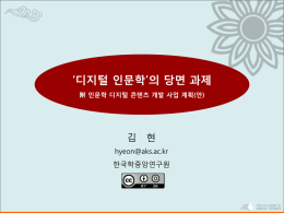 김현_디지털인문학(20140822)