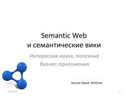 Semantic Web и семантические вики