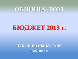 Презентация на БЮДЖЕТ 2013 г. НА ОБЩИНА ЛОМ