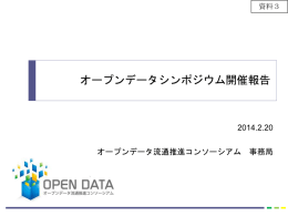 資料3-4 オープンデータシンポジウム開催報告（PPTX）