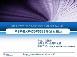 MSP-EXP430F5529开发板概述