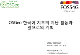 OSGeo_Korean_Activities_2012_SSH - 한국어 지부