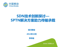 SDN技术创新探讨—SPTN解决方案助力传输承载