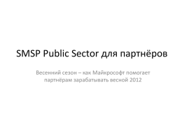 SMSP сектору