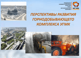 Перспективы развития горнодобывающего комплекса УГМК