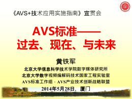 AVS工作组黄铁军秘书长报告 - 数字音视频编解码技术标准工作组
