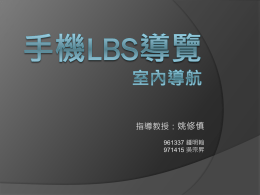 手機LBS導覽室內導航