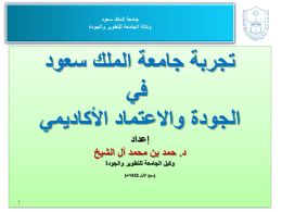 جامعة الملك سعود وكالة الجامعة للتطوير والجودة