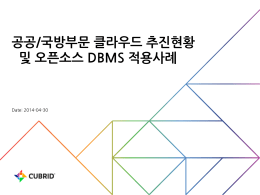 발표자료 - 한국공개소프트웨어협회