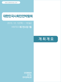 대한민국사회안전박람회개요(경기도).p