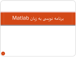 برنامه نویسی به زبان Matlab
