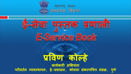 ई-सेवा पुस्तक प्रणाली E-Service Book