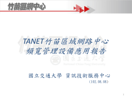 TANET頻寬管理設備應用報告
