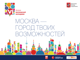 презентацию - Форум московской молодежи