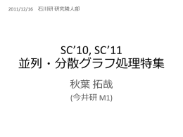 SC 2010-2011 グラフアルゴリズム特集