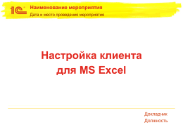для MS Excel - 1С:Предприятие 8