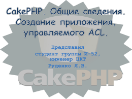 CakePHP. Общие сведения. Создание приложения