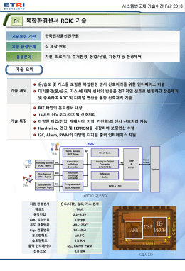 복합환경센서 ROIC 기술 01 - 시스템