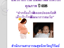แนวทางการดำเนินงานฝากครรภ์คุณภาพ ปี 2557