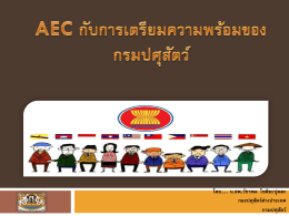 ยุทธศาสตร์ AEC ที่สำคัญต่อภาคการปศุสัตว์ไทย กรมปศุสัตว์กับการเตรียมรับ