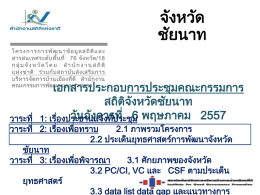 VC ยุทธศาสตร์ที่ 1 - สถิติทางการของประเทศไทย