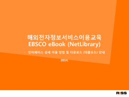 해외전자정보 서비스 이용교육 EBSCO eBook