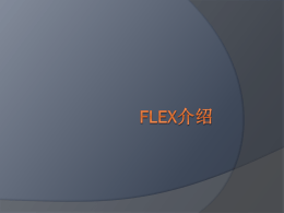 Flex介绍