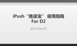 iPush推送宝-D2产品使用指南