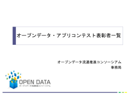 資料4-3 オープンデータ・アプリコンテスト表彰者一覧（PPTX）