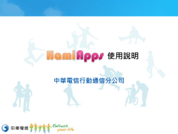 Hami Apps 軟體商店簡介