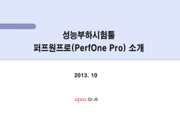 PerfOne_pro_소개자료(20131113)