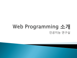 Web Programming 소개