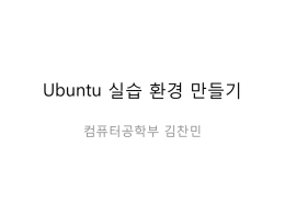 Ubuntu 실습환경 만들기