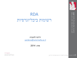 RDA – רשומות ביבליוגרפיות (אוניברסיטת חיפה)