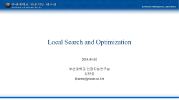 Loca_Search_and_OPtimization(60분반 보충자료)