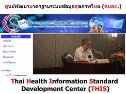 ศูนย์พัฒนามาตรฐานระบบข้อมูลสุขภาพไทย