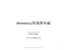 Altmetrics與機構典藏